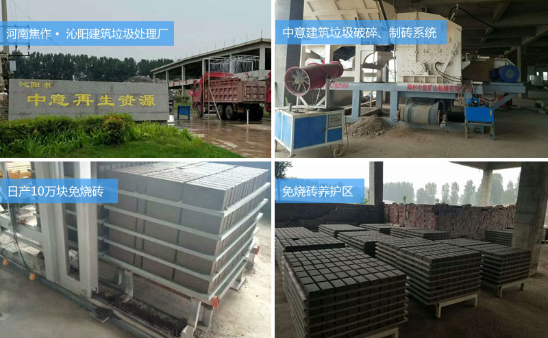 河南焦作沁陽(yáng)日產(chǎn)10萬(wàn)塊建筑垃圾免燒磚案例