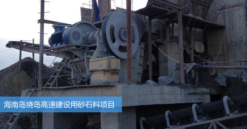 海南島繞島高速建設(shè)用砂石料項(xiàng)目