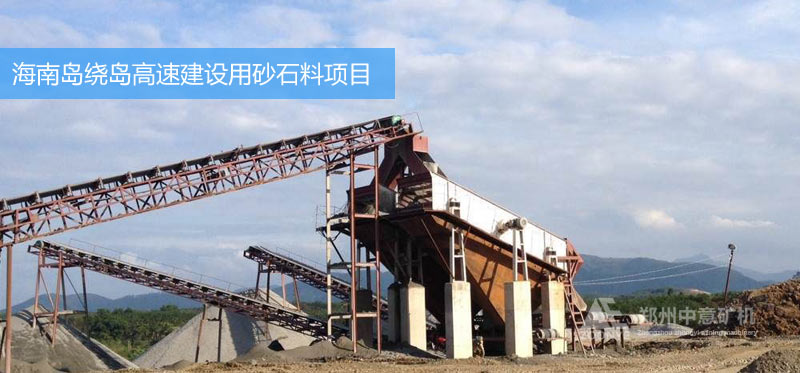 中意砂石料設(shè)備助力海南城市建設(shè)