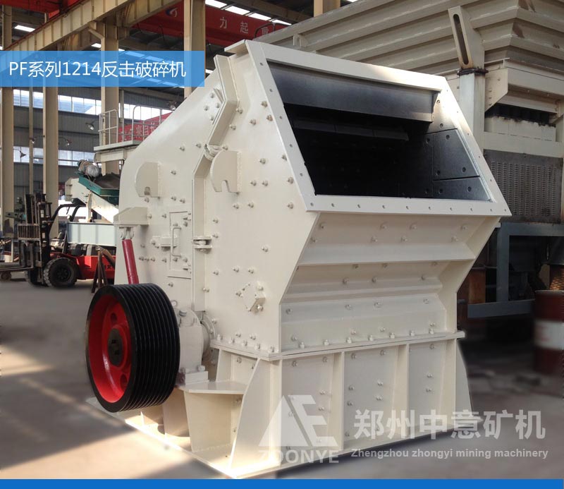 PF1214反擊式破碎機(jī)