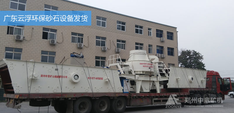 廣東云浮環(huán)保砂石設(shè)備發(fā)貨