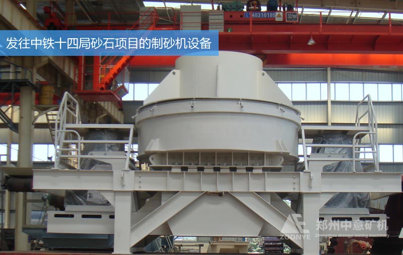 發(fā)往中鐵十四局砂石項目的制砂機(jī)