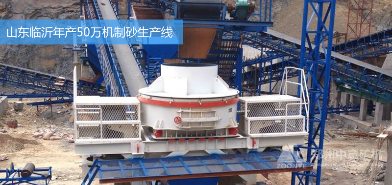 山東臨沂年產(chǎn)45萬方機(jī)制砂生產(chǎn)采用中意河卵石制砂機(jī)