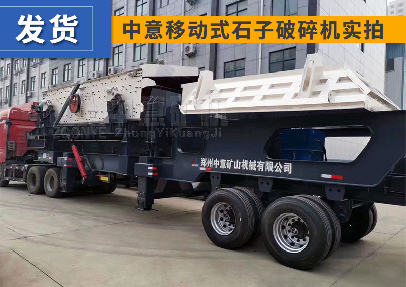 移動(dòng)碎石機(jī)發(fā)貨