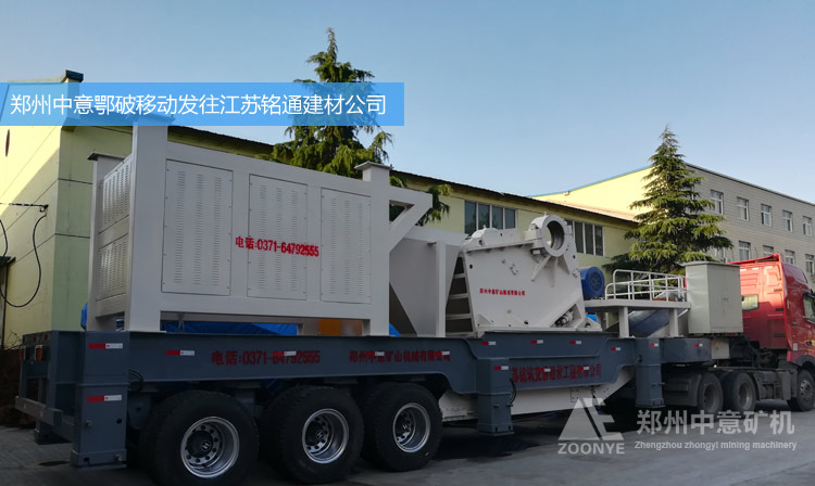 江蘇銘通建材公司引進(jìn)鄭州中意顎破移動破碎站