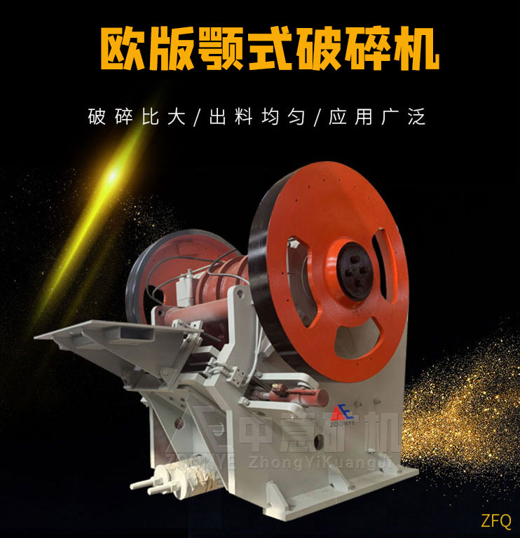 歐版鄂式破碎機(jī)