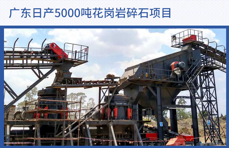 廣東花崗巖碎石項(xiàng)目