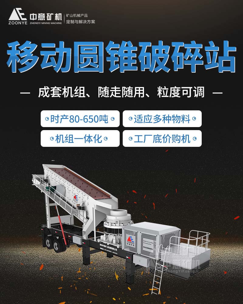 移動圓錐破碎站