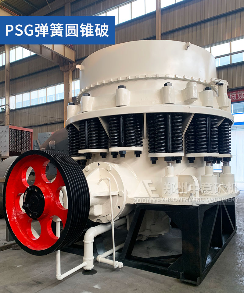 PSG彈簧圓錐破碎機