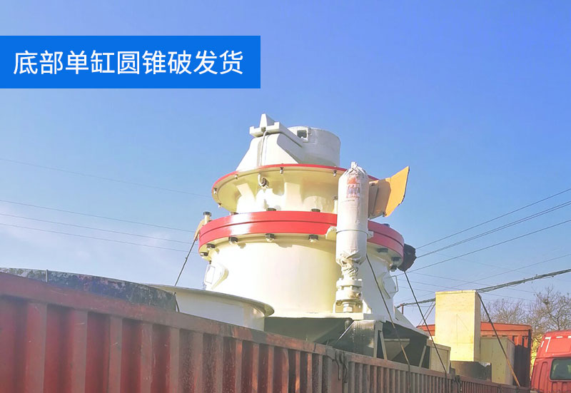 底部單缸圓錐破發(fā)貨