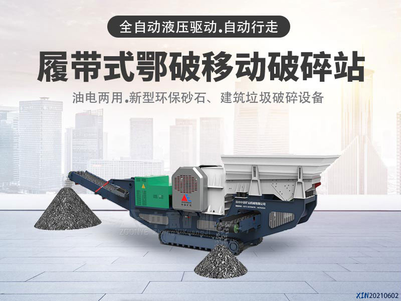 履帶顎式破碎機(jī)智能化操作，環(huán)保性能更優(yōu)