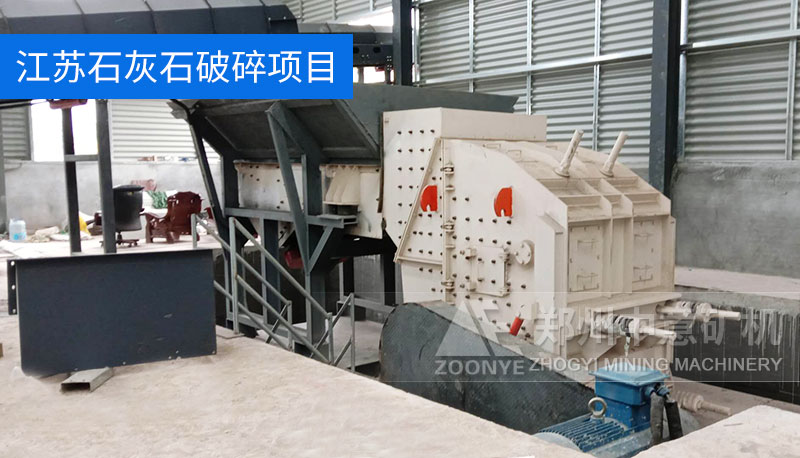 江蘇石灰石破碎項(xiàng)目