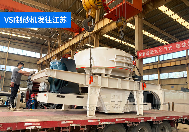 VSI制砂機(jī)發(fā)往江蘇