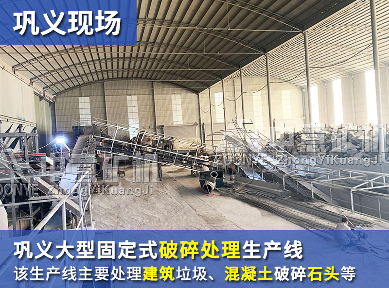 河南鞏義建筑垃圾、混凝土、石頭破碎生產(chǎn)線案例