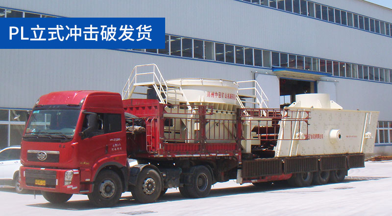 立式?jīng)_擊破碎機(jī)發(fā)貨