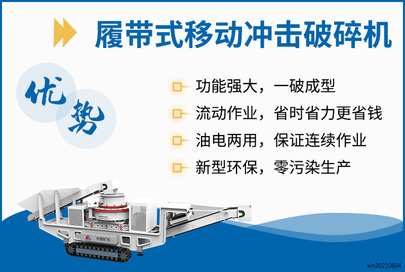 履帶沖擊破性能優(yōu)勢