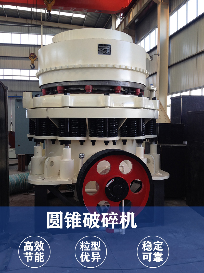 圓錐破碎機(jī)圖片展示及優(yōu)勢