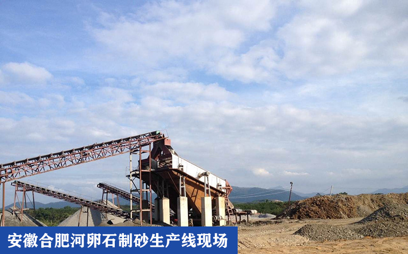 安徽合肥河卵石制砂生產(chǎn)線現(xiàn)場實拍