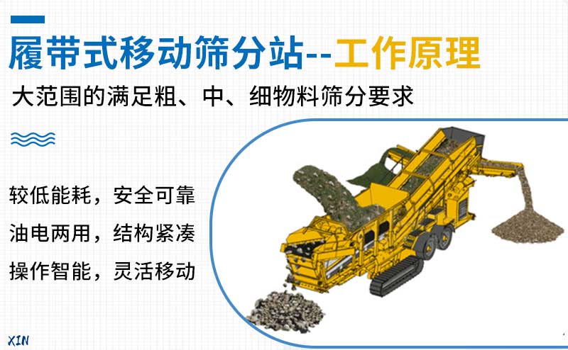 履帶式移動篩分站工作原理