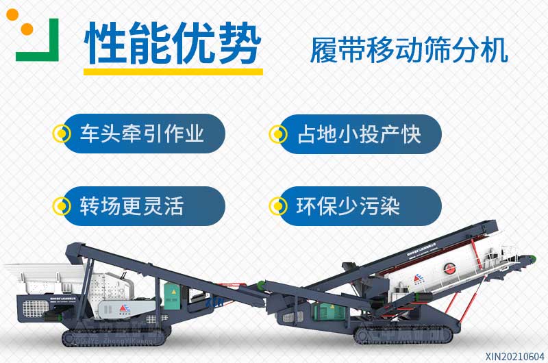 履帶式移動篩分站性勢