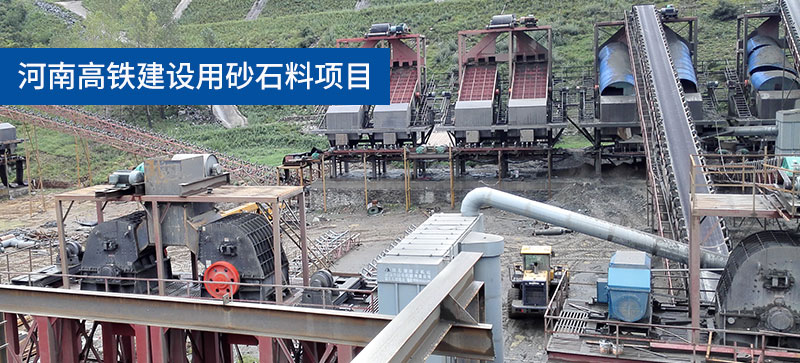 河南高鐵建設(shè)用砂石料項(xiàng)目