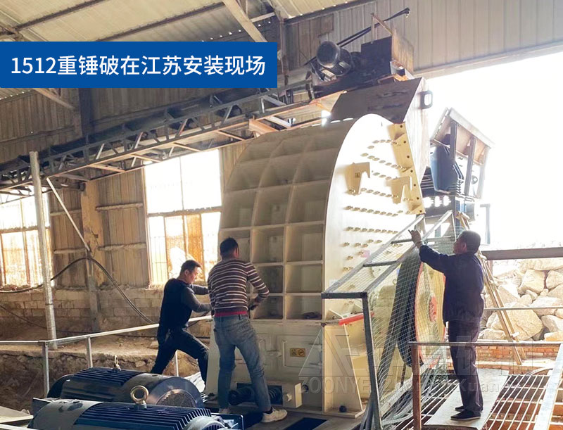 環(huán)保錘式破碎機(jī)在江蘇安裝現(xiàn)場(chǎng)