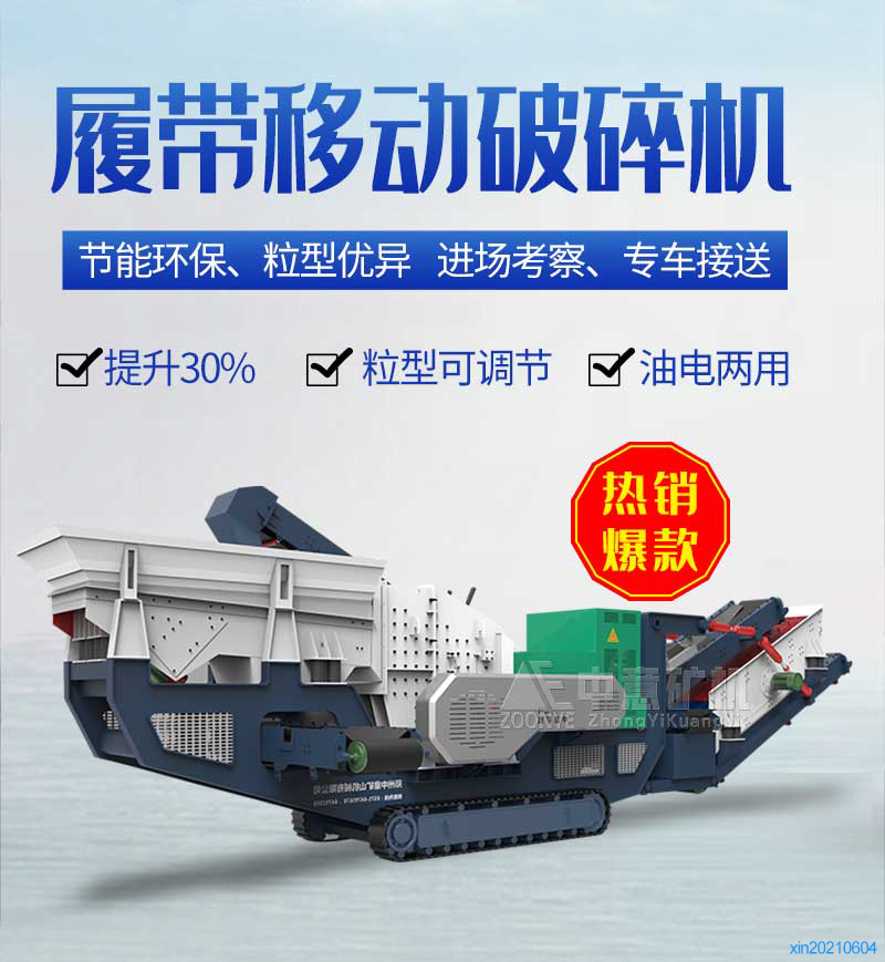 履帶式破碎篩分一體站