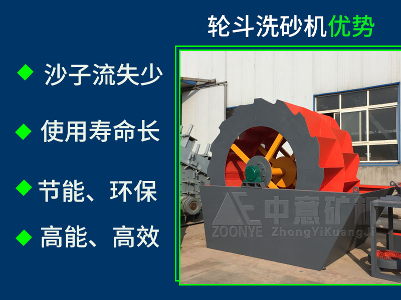 輪斗洗砂機優(yōu)勢