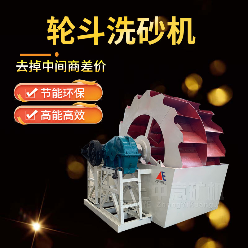 輪斗洗砂機