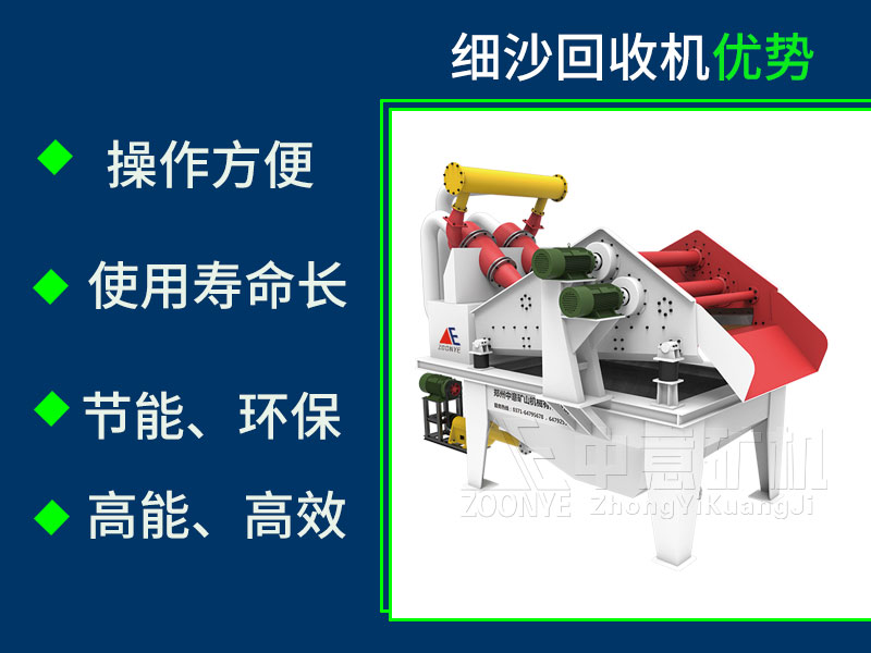 細砂回收機優(yōu)勢