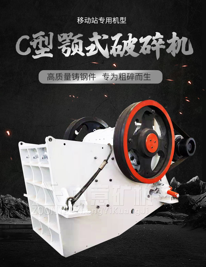 C型顎式破碎機