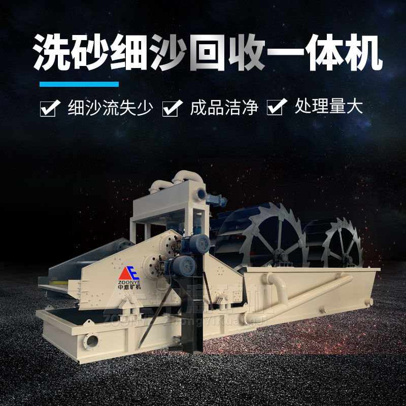 細(xì)砂細(xì)砂回收一體機(jī)