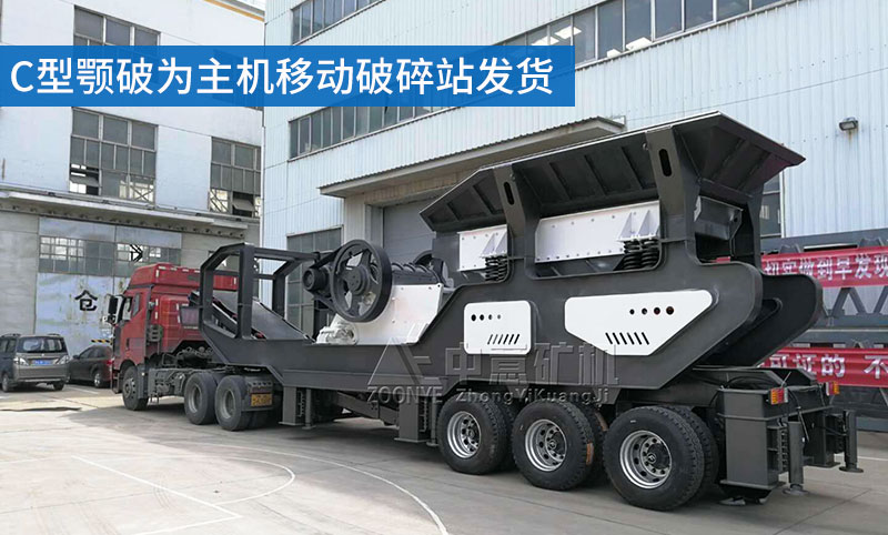 C型顎破為主機移動破碎站發(fā)貨