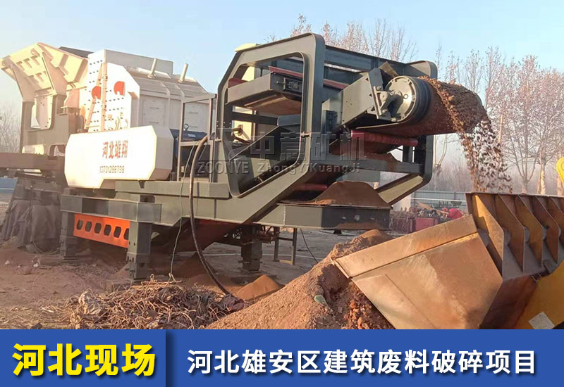 河北雄安新區(qū)建筑廢料破碎項目