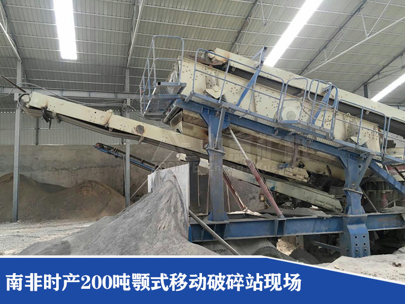 南非時產(chǎn)200噸顎式移動破碎站現(xiàn)場