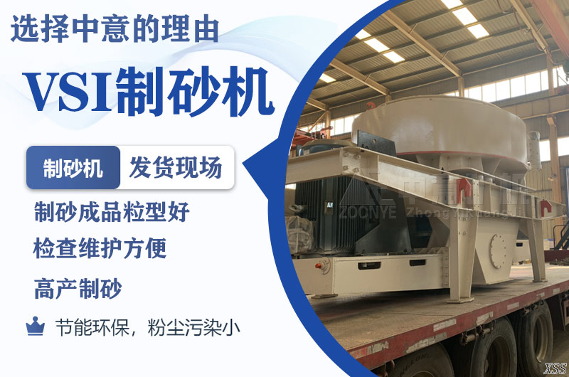 中意制砂機(jī)優(yōu)勢(shì)