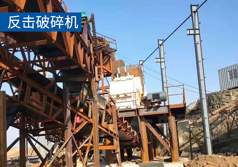 反擊式破碎機