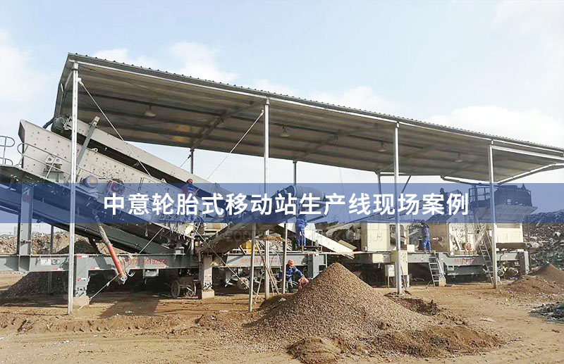 移動石子破碎機