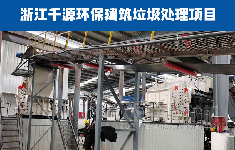 浙江千源環(huán)保建筑垃圾處理項目