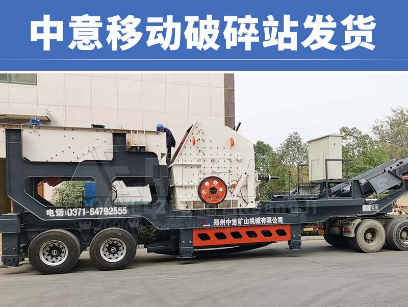 中意移動(dòng)破碎機(jī)發(fā)貨