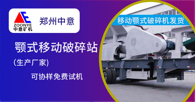 移動顎式破碎機廠家