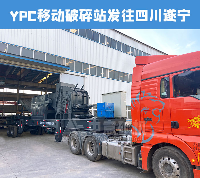 YPC移動(dòng)破碎站發(fā)往四川