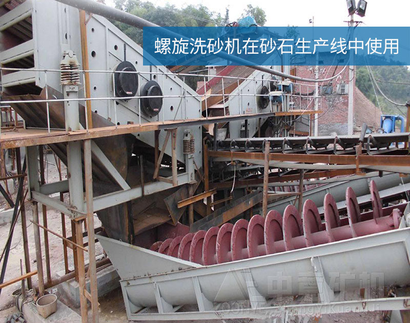 螺旋洗砂機(jī)在石料生產(chǎn)線中使用