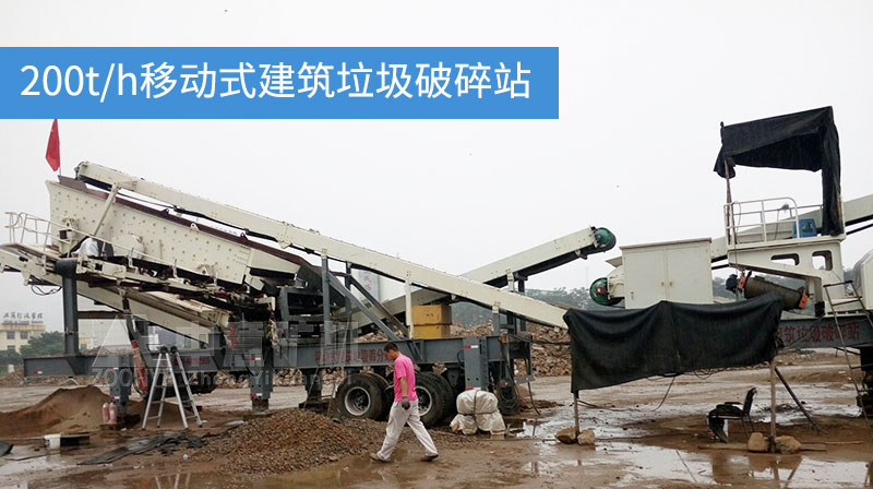 時(shí)產(chǎn)200噸建筑垃圾處理設(shè)備