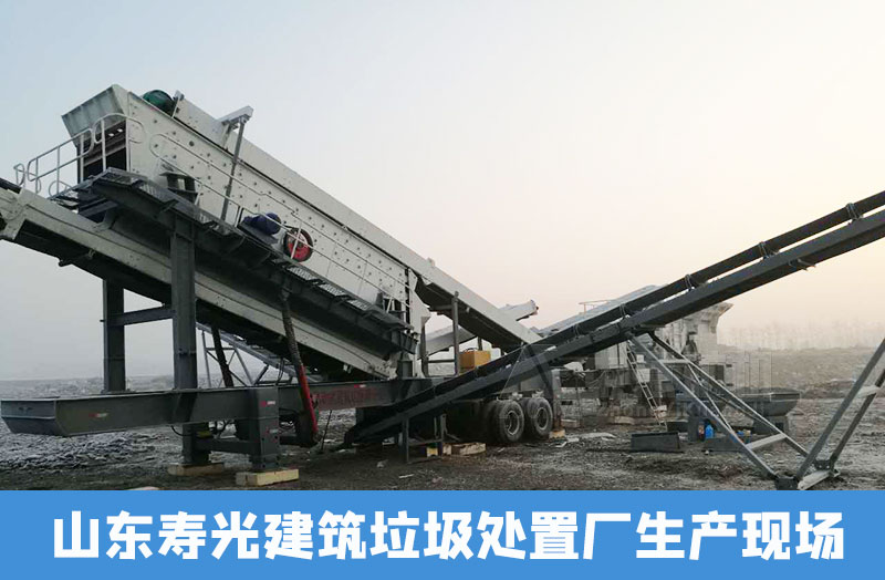 山東建筑垃圾處置廠生產現(xiàn)場