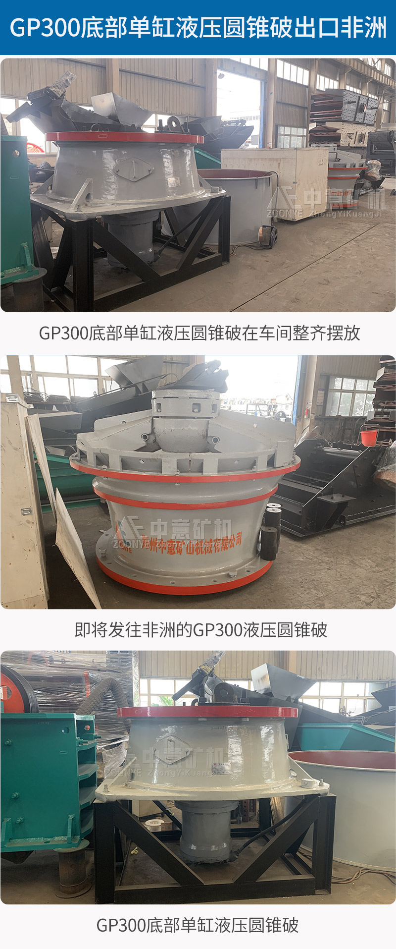 中意GP300底部單缸液壓圓錐破出口非洲