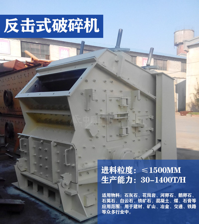 反擊式破碎機(jī)生產(chǎn)能力及物料簡(jiǎn)述