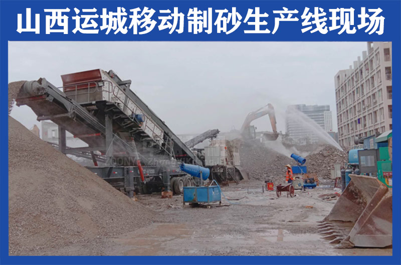 山西運(yùn)城移動(dòng)制砂生產(chǎn)線現(xiàn)場(chǎng)