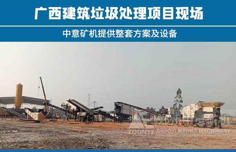 廣西建筑垃圾處理項(xiàng)目
