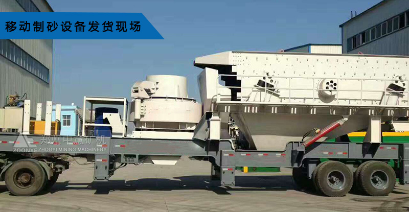 移動制砂機發(fā)貨